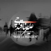 دانلود آهنگ جدید علیرضا قندچی من جاماندم